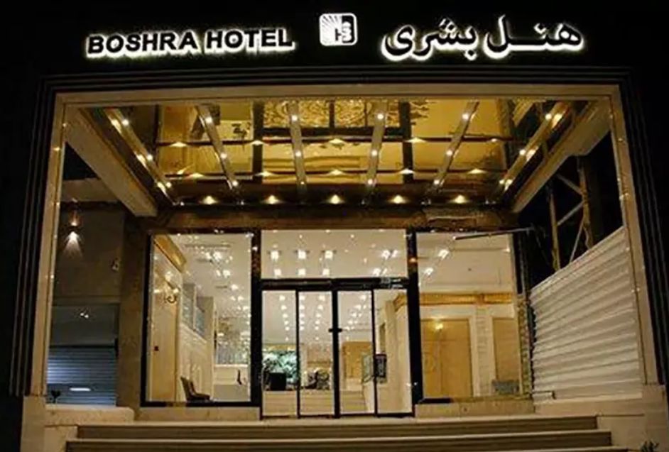 تصویر هتل آپارتمان بشری مشهد