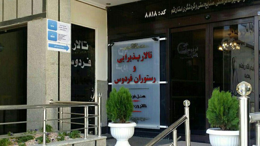 تصویر هتل آپارتمان فردوس قم