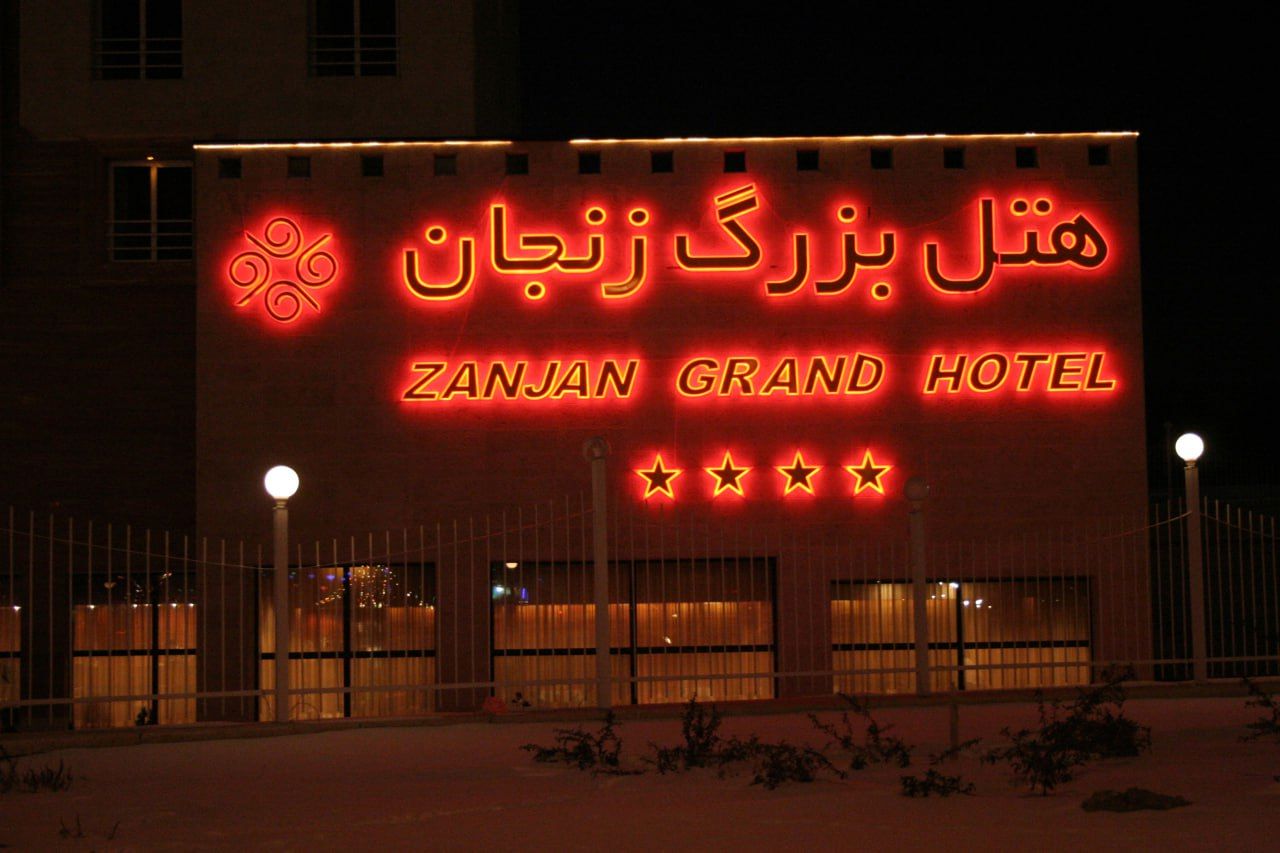 تصویر هتل بزرگ زنجان