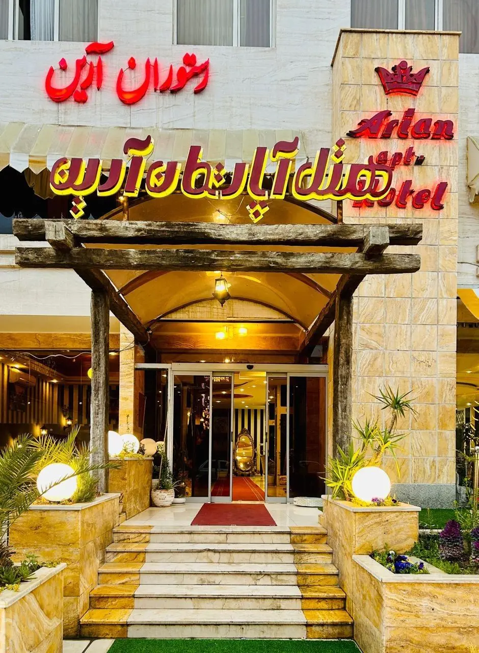 تصویر هتل آپارتمان آرین شیراز