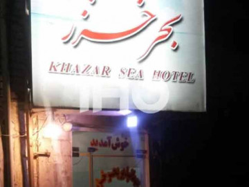 عکس مهمانپذیر بحر خزر تهران