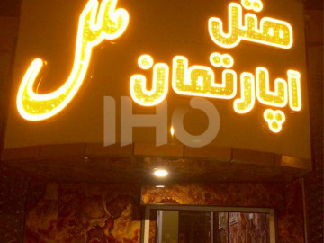 عکس هتل آپارتمان ملل زاهدان