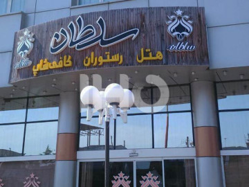 عکس هتل آپارتمان سلطان فریدونکنار