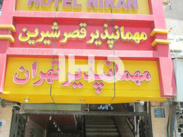 عکس مهمانپذیر تهران تهران