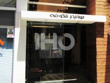 عکس مهمانپذیر شکوفه شیراز