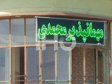 عکس مهمانپذیر محمدی شیراز