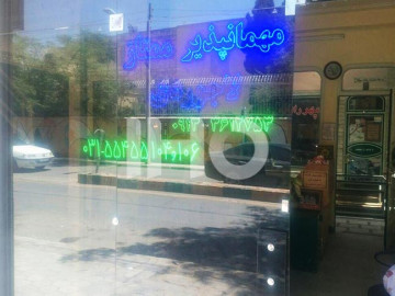 عکس مهمانپذیر لاجوردی کاشان