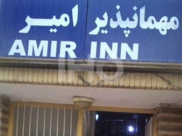 عکس مهمانپذیر امیر قشم