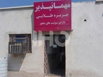 عکس مهمانپذیر جزیره طلایی قشم