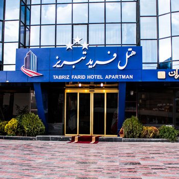 تصویر هتل فرید تبریز