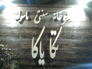 عکس تاکایا آلاچیق7