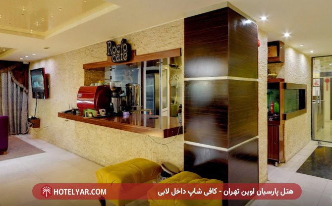 تصویر هتل پارسیان اوین تهران