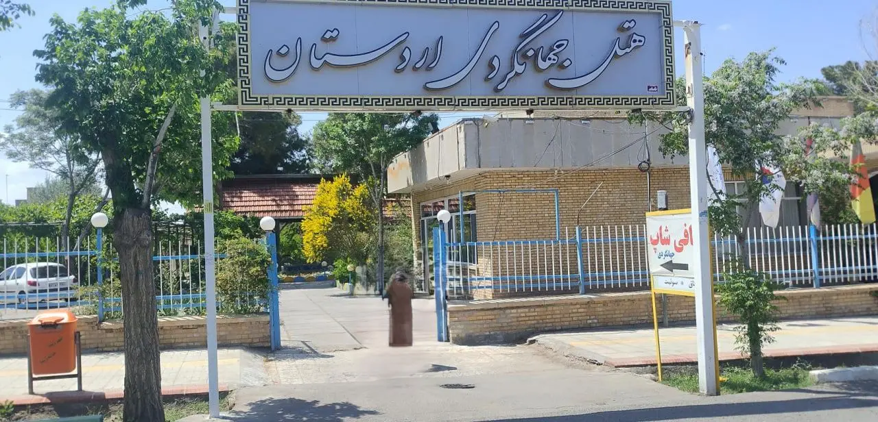 تصویر مهمانپذیر جهانگردی  اردستان