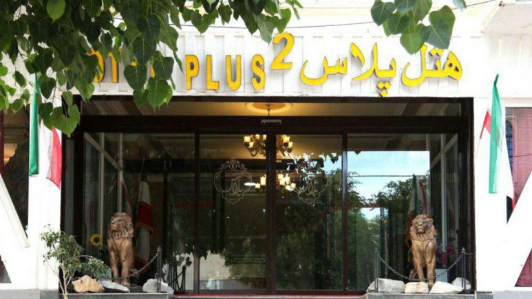 تصویر هتل پلاس 2 بوشهر