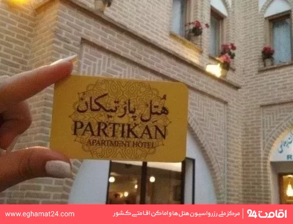 تصویر هتل آپارتمان پارتیکان اصفهان