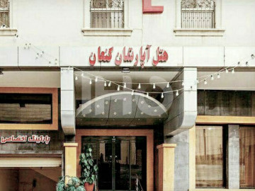 عکس هتل آپارتمان کنعان مشهد