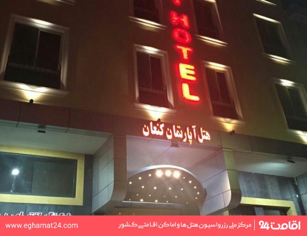 تصویر هتل آپارتمان کنعان مشهد