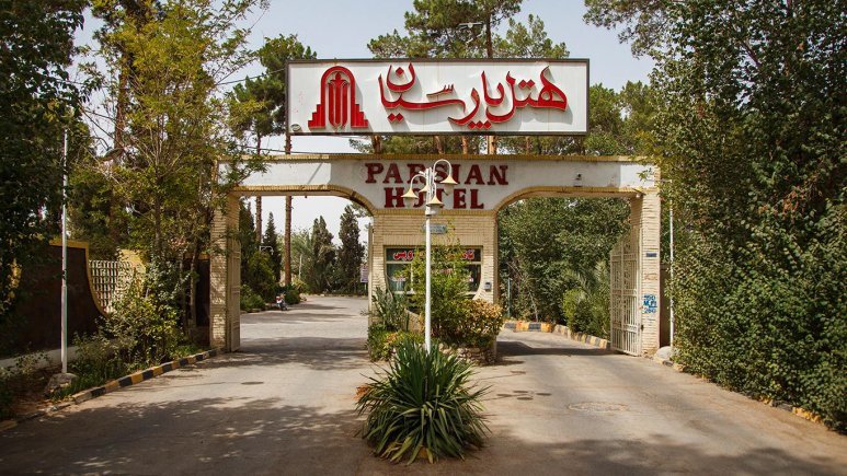 تصویر هتل پارسیان یزد