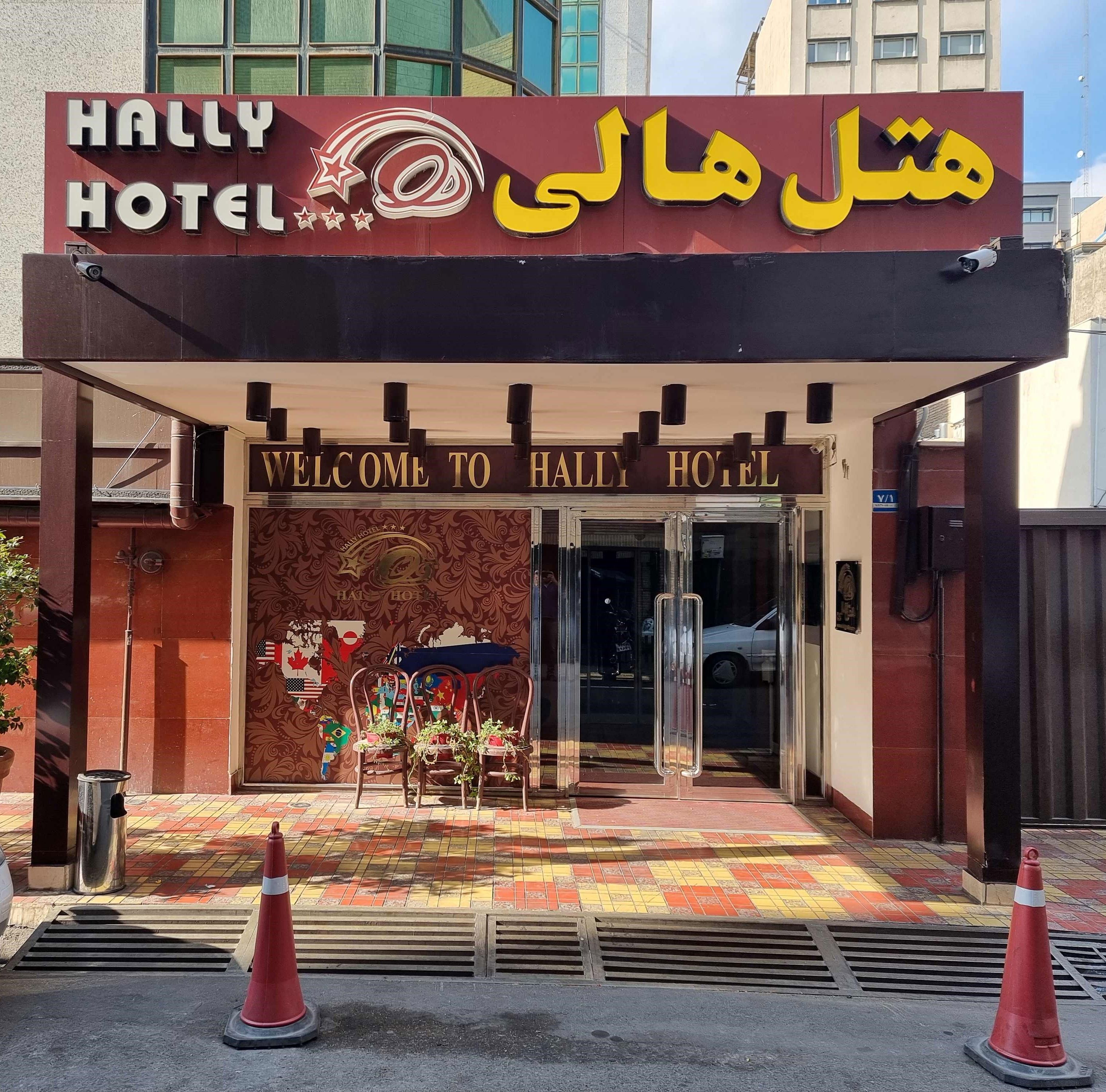 تصویر هتل هالی تهران