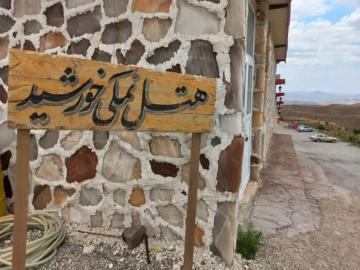 تصویر نمکی مزرعه گردشگری خورشید