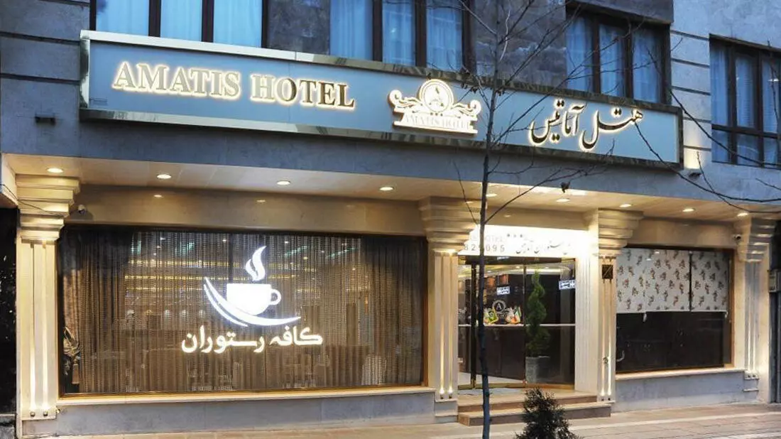 تصویر هتل آماتیس تهران