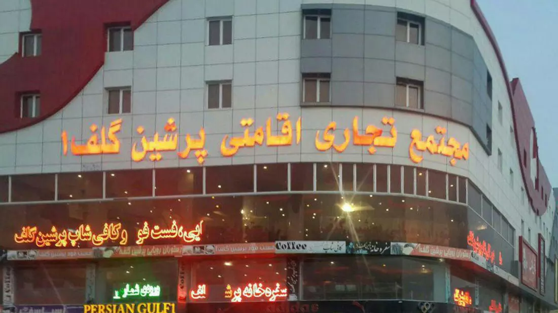 تصویر هتل پرشین گلف قشم
