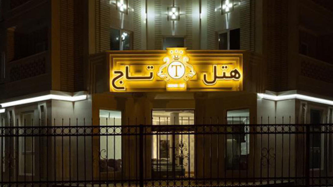 تصویر هتل تاج جلفا