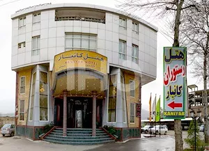تصویر هتل کانیار علی آبادکتول