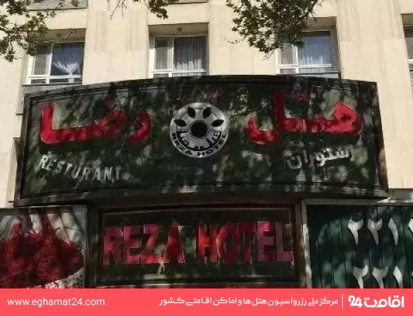 تصویر هتل رضا مشهد