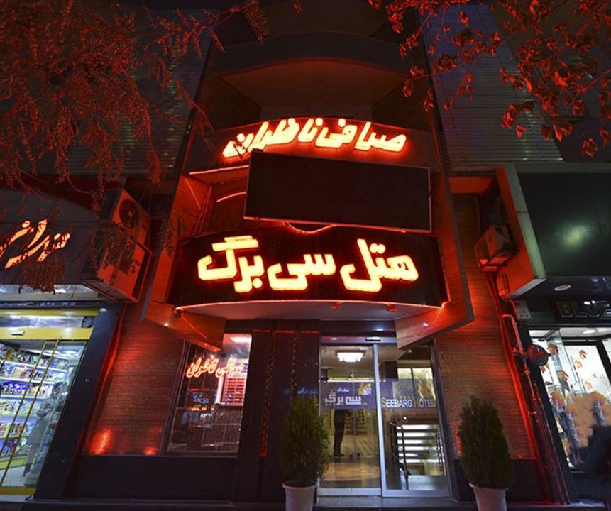 تصویر هتل سی برگ مشهد