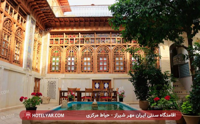 تصویر اقامتگاه سنتی ایران مهر شیراز