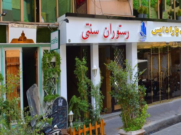 تصویر هتل پارادایس تهران