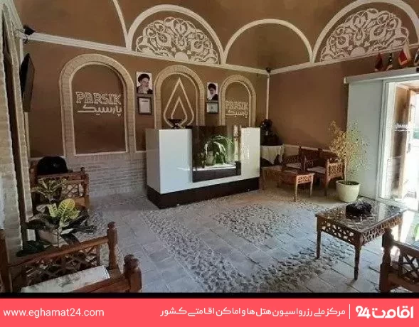 تصویر اقامتگاه سنتی پارسیک يزد