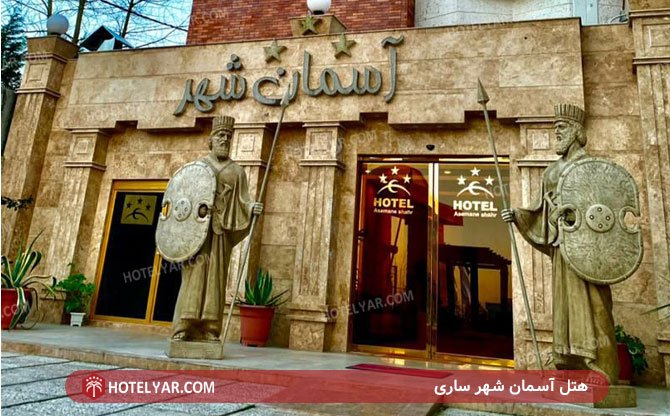 تصویر هتل آسمان شهر ساری
