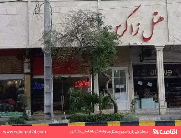 تصویر مهمانپذیر زاگرس اهواز