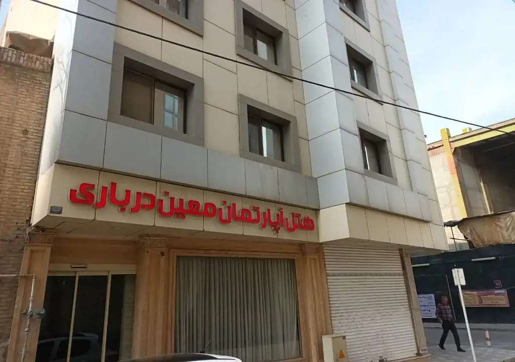 تصویر هتل آپارتمان معین درباری مشهد
