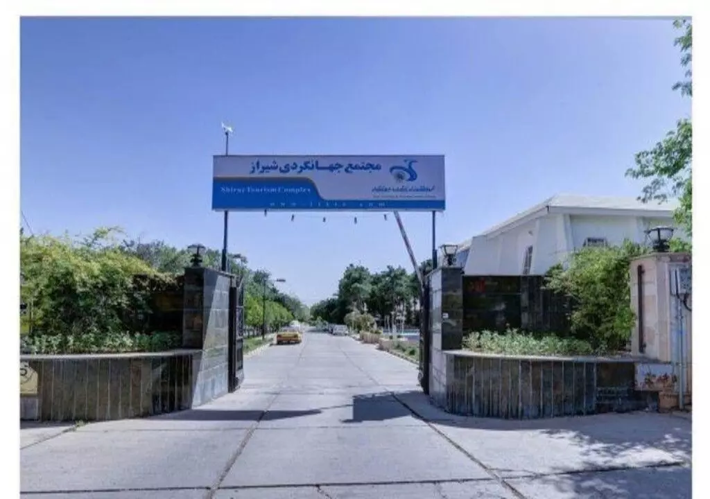 تصویر هتل مجتمع جهانگردی شیراز