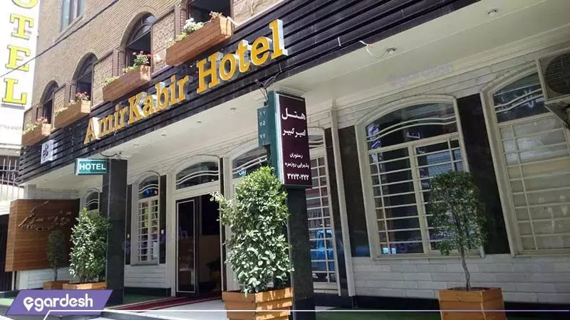 تصویر هتل امیرکبیر کرج