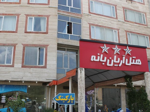 تصویر هتل آریان بانه