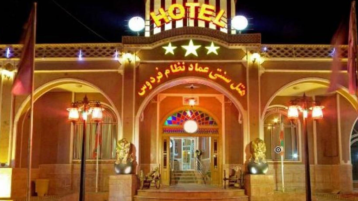 تصویر هتل سنتی عماد نظام فردوس