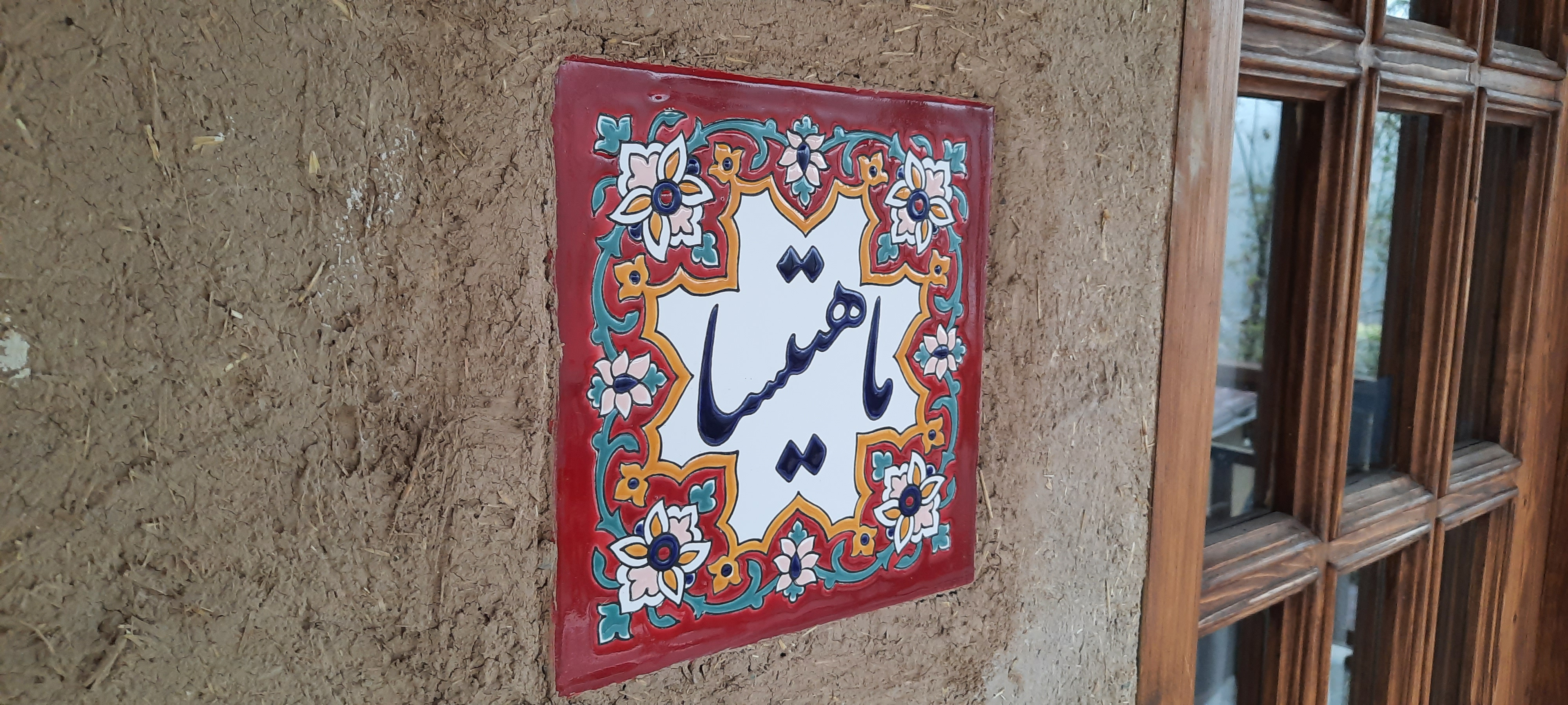 عکس اقامتگاه بوم‌گردی یارا (کلبه ماهتیسا)