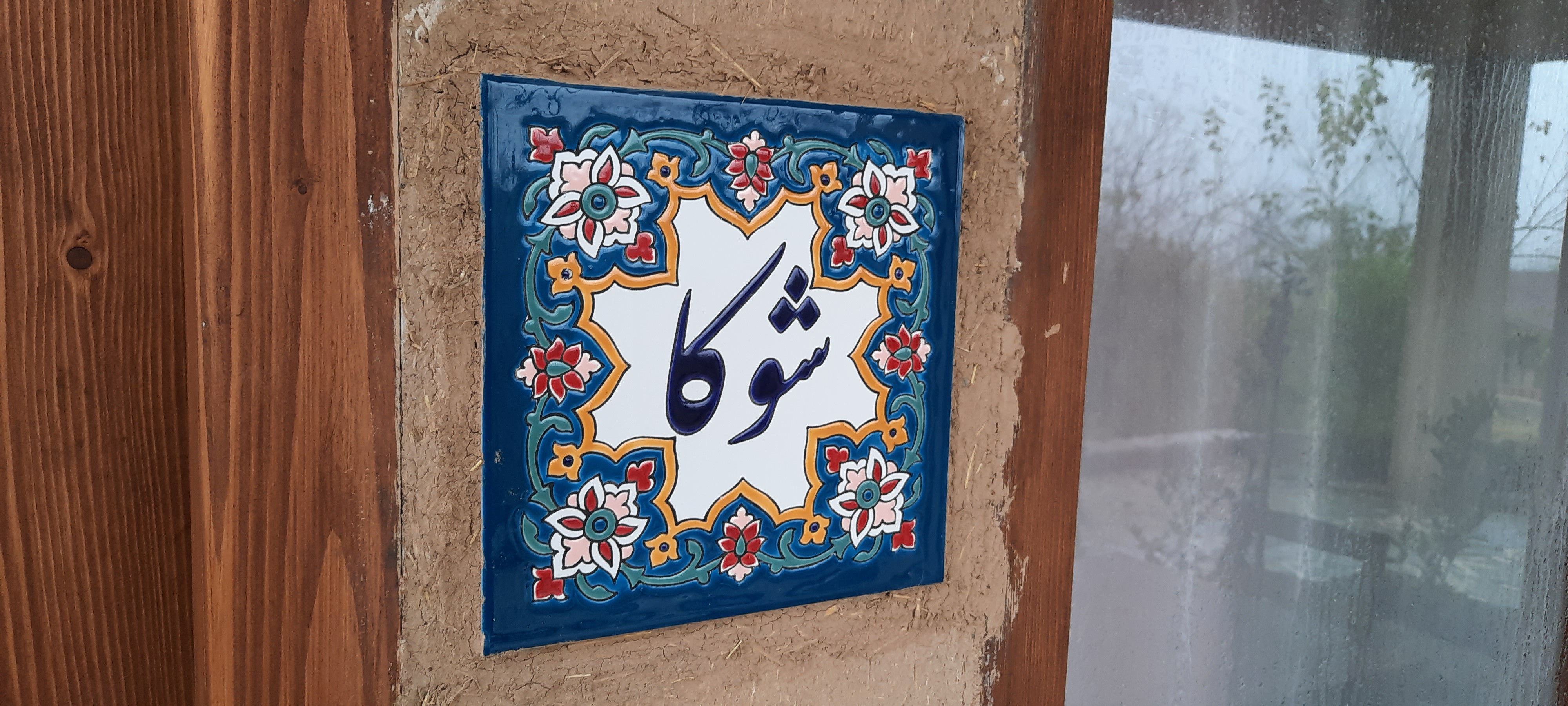 عکس اقامتگاه بوم‌گردی یارا (کلبه شوکا)