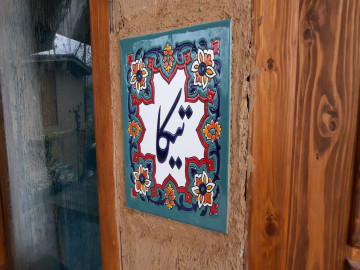 عکس اقامتگاه بوم‌گردی یارا (کلبه تیکا)