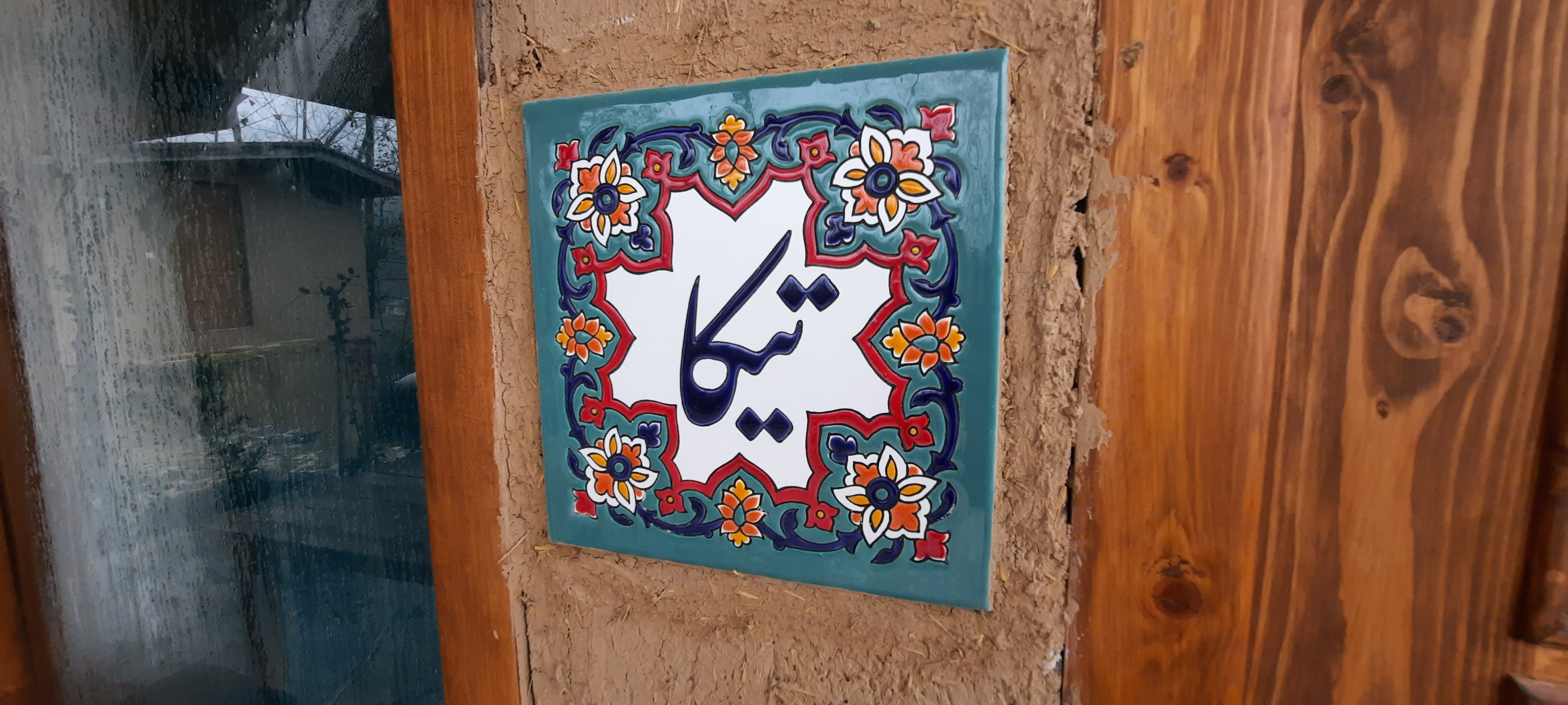 عکس اقامتگاه بوم‌گردی یارا (کلبه تیکا)