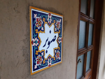 عکس اقامتگاه بوم‌گردی یارا (کلبه صنوبر)