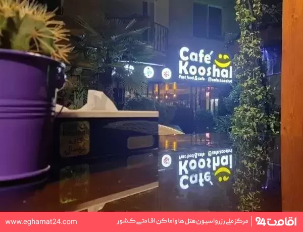 تصویر هتل آپارتمان کوشال چالوس