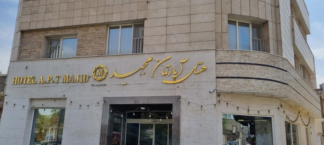 تصویر هتل آپارتمان مجید مشهد