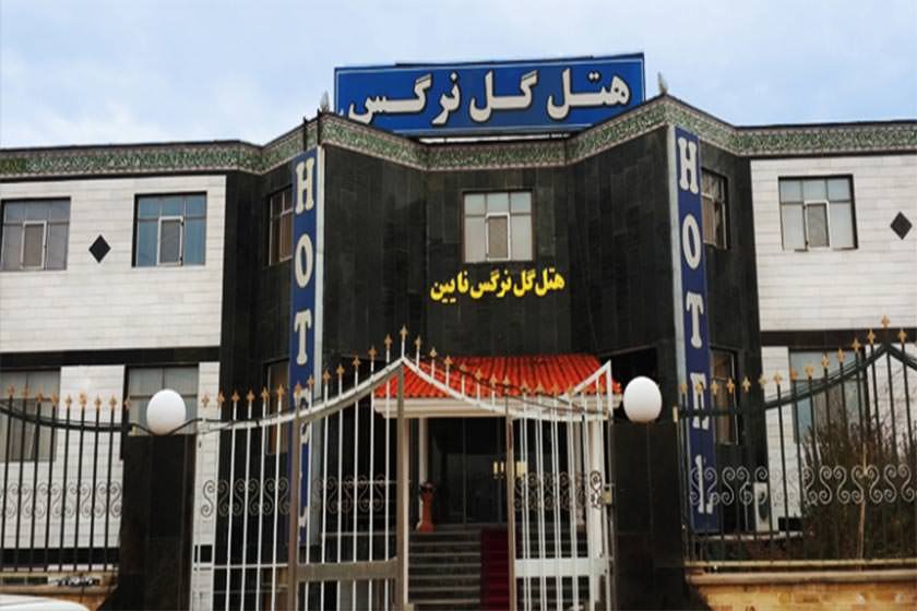 تصویر هتل گل نرگس نائین