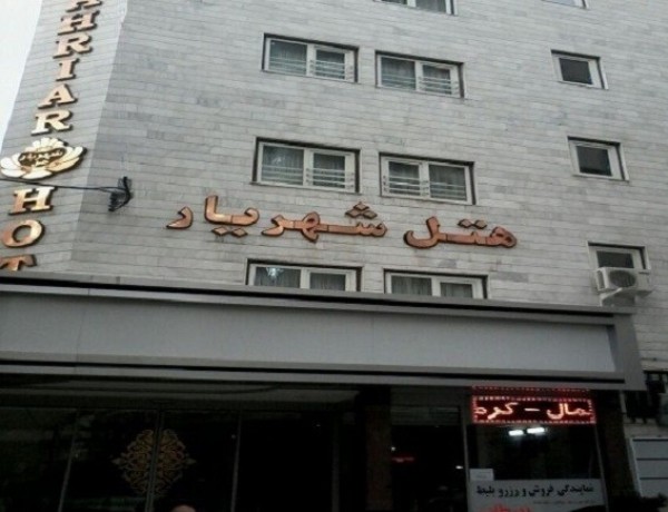تصویر هتل شهریار مشهد