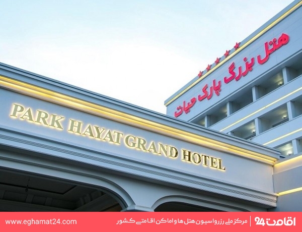 تصویر هتل بزرگ پارک حیات مشهد